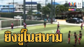 บอลเดือด! นักฟุตบอลเลือดร้อน ยิงปืนขู่อริในสนามฟุตบอล | ข่าวเที่ยงอมรินทร์ | 15 ก.ย.66