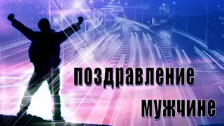 С днем рождения Поздравление мужчине мудрое и самое сильное