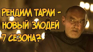 Рендилл Тарли – новый злодей 7 сезона Игры Престолов?