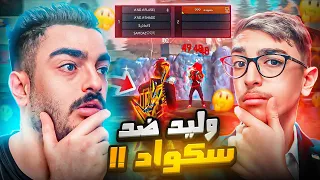 ايش راح يصير لو اخي الصغير تحدى سكواد🤔