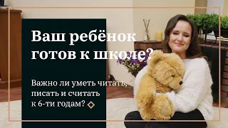 Как понять что ваш ребёнок готов к школе?