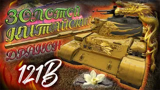 СВИРЕПЫЙ ЗОЛОТОЙ ДРАКОН! | Обзор на 121b | Wot Blitz