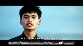 ปากหมาสันดานดี : วงซิง [ Official MV ]
