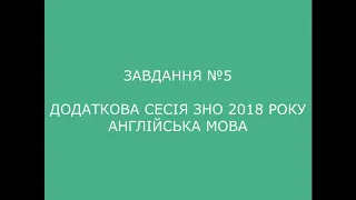 Завдання №5 додаткова сесія ЗНО 2018 з англійської мови (аудіювання)