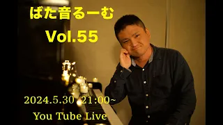 【LIVE セトリあり】ばた音るーむ Vol.55  2024.5.30(木)21:00-