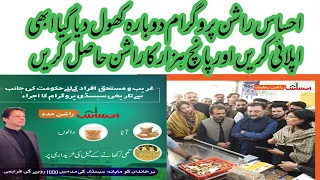 احساس راشن رعایت پروگرام دوبارہ سے کھل گیا ابھی سے اپلائی کریں۔