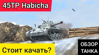 45TP Habicha - Стоит ли качать?