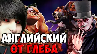 УЧИМ АНГЛИЙСКИЙ ЯЗЫК ВМЕСТЕ С ГЛЕБОМ | SPOKOYNICH DOTA 2