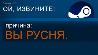 STEAM удаляет РУССКИХ ПОЛЬЗОВАТЕЛЕЙ 😱