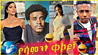 🛑 የሳምንቱ አስቂኝ እና አሳዛኝ ቀልዶች 😂🤣 | EBS | seyfu on ebs | besntu sitcom | በስንቱ | Ethiopian tik tok