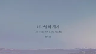 [ Piano MR ] 하나님의 세계 The World My Lord Resides (홍이삭) | E Major | Worship Piano