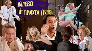 Обзор фильма НАЛЕВО ОТ ЛИФТА (1988) с Пьером Ришаром.  A gauche en sortant de l`ascenseur.