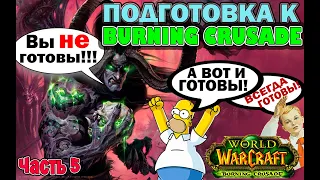 Как апнуть в World of Warcraft The Burning Crusade Classic профу на классических регах(Голдфарм тбк)