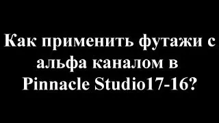 Pinnacle Studio 16-17 Как использовать/применить футажи/mov видео с альфа каналом?