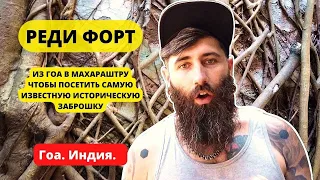 Заброшенный форт Реди. Отправились из Гоа в Махараштру.