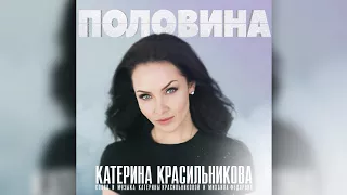 Катерина Красильникова - Половина