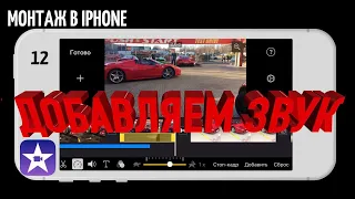 #iMovie Монтируем на iPhone | Урок 12 | Добавление звука