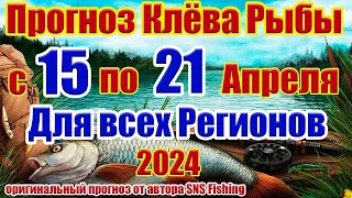 Прогноз клева рыбы с 15 по 21 Апреля Прогноз клева рыбы на эту неделю Лунный Календарь рыбака