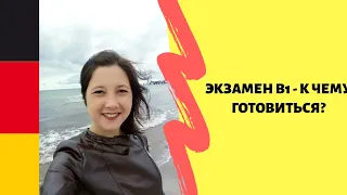 Экзамен В1 - к чему готовиться?