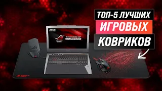 ТОП 5 | Лучшие игровые коврики для мыши | Рейтинг 2022 | Как выбрать коврик для геймера?