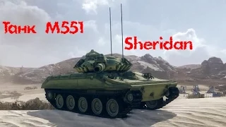 Лёгкий Танк M551 Sheridan