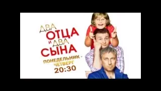 Два отца и два сына Трейлер