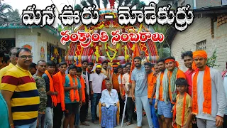 కోనసీమ సంక్రాంతి సంబరాలు|Modekurru sankranti vlog2023|East Godavari