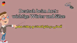 آموزش زبان آلمانی یادگیری جملات پُرکاربرد  در مطب دکتر [ Deutsch beim Arzt  🇩🇪