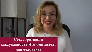 🍒Cекс, эротизм и сексуальность. Что они значат для человека?🍒 Татьяна Славина 🍒