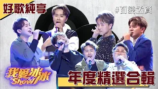 好歌精選合輯！百變孟賢超夯舞台 聽得欲罷不能【我愛冰冰Show 年度好歌純享熱門回顧】李子森、陳孟賢、陳昭瑋、白雲、曾治豪、曾瑋中、高佳群 @ilovebingbingshow