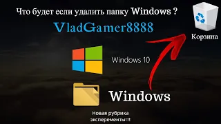 Что будет если удалить папку Windows?