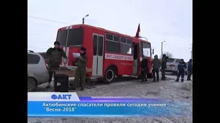 Актюбинские спасатели провели сегодня учения "Весна-2018"