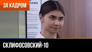 ▶️ Склифосовский 10 сезон - За кадром (Выпуск 4)