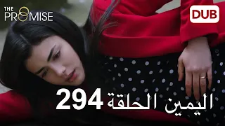 اليمين الحلقة 294 | مدبلج عربي