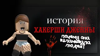 🔪ИСТОРИЯ ХАКЕРШИ ДЖЕННЫ💔|| роблокс || meow rblx || меов рблкс