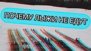 Почему лыжи не едут