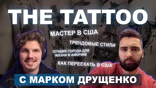 The tattoo с Марком Друщенко: переезд в США , топ городов для гестов ,сколько надо для жизни
