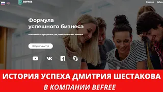 #befree #работаемдома ИСТОРИЯ УСПЕХА ДМИТРИЯ ШЕСТАКОВА