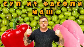 ФАСОЛЬ МАШ - СУПЧИК ПРОСТО ОБЪЕДЕНИЕ!