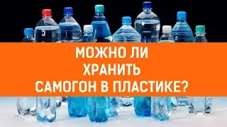 Можно ли хранить самогон в пластике?