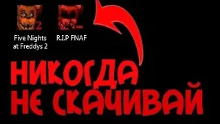 НИКОГДА НЕ СКАЧИВАЙ ЭТОТ ФНАФ | П'ЯТЬ НОЧЕЙ С ФРЕДДИ | five nights at freddy's