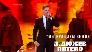 Дмитрий Дюжев и группа ПЯТЕRО - Мы вращаем землю (Первый канал)