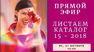 ОБЗОР КАТАЛОГА № 15 - 2018 Avon / ПРЯМАЯ ТРАНСЛЯЦИЯ / 21.10 14:00