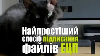 Найпростіший спосіб ПІДПИСАННЯ файлів ЕЦП