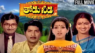 Thodu Needa Telugu Full Movie | Sobhan Babu | Sarita | Radhika | Allu Ramalingaiah | Suryakantham
