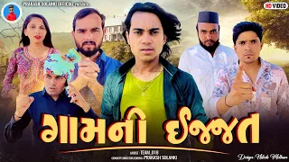 Prakash Solanki new video | ગામની ઈજ્જત | Gujrati short movie | love story | Team_018 new video |