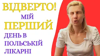 Український Лікар ВІДВЕРТО про Перший День Роботи в Польській Лікарні