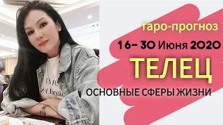 ТЕЛЕЦ ТАРО ПРОГНОЗ 16~30 ИЮНЯ 2020. Основные сферы жизни