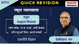 स्कूल व्याख्याता | RPSC | School Lecturer Political Science | QUICK REVISION | By Beniwal Sir