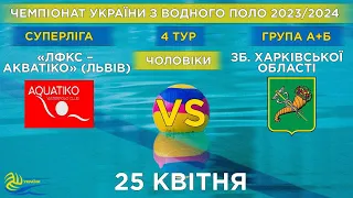 ЛФКС-Акватіко Львів - Зб. Харк.обл.| 4й тур чемпіонату України з водного поло (Суперліга)| Групи А/Б